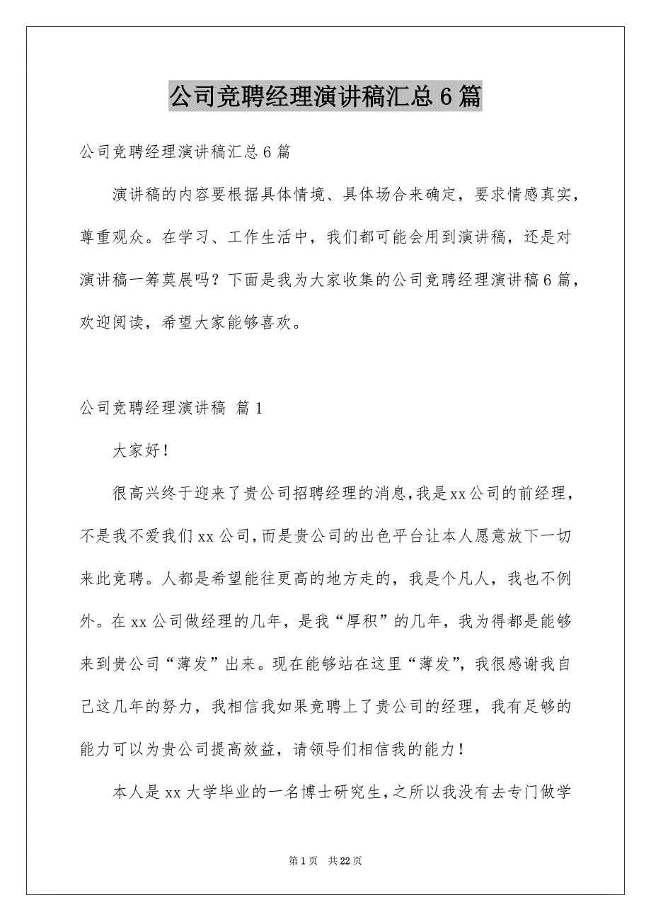 公司竞聘经理演讲稿汇总6篇_第1页