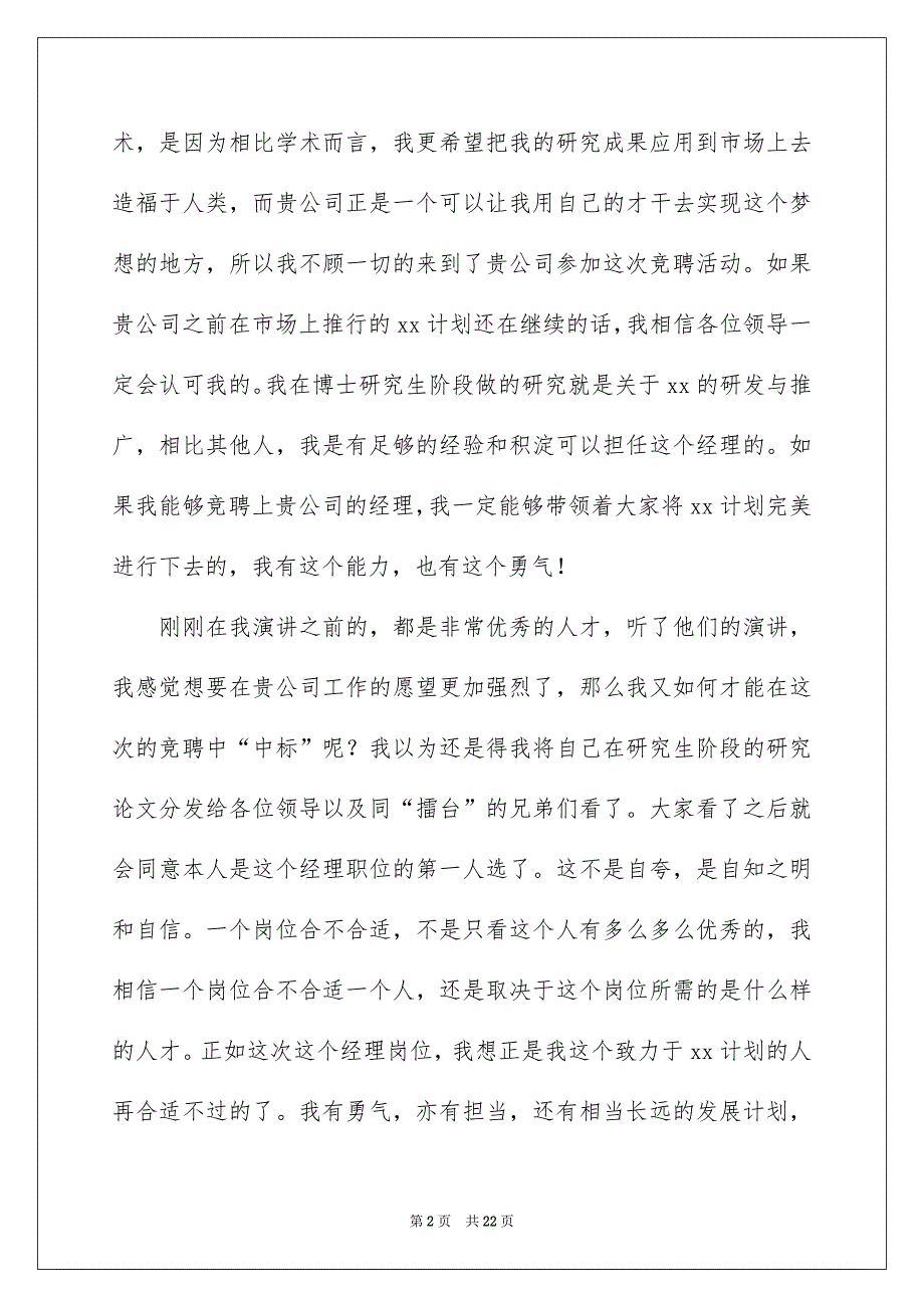 公司竞聘经理演讲稿汇总6篇_第2页