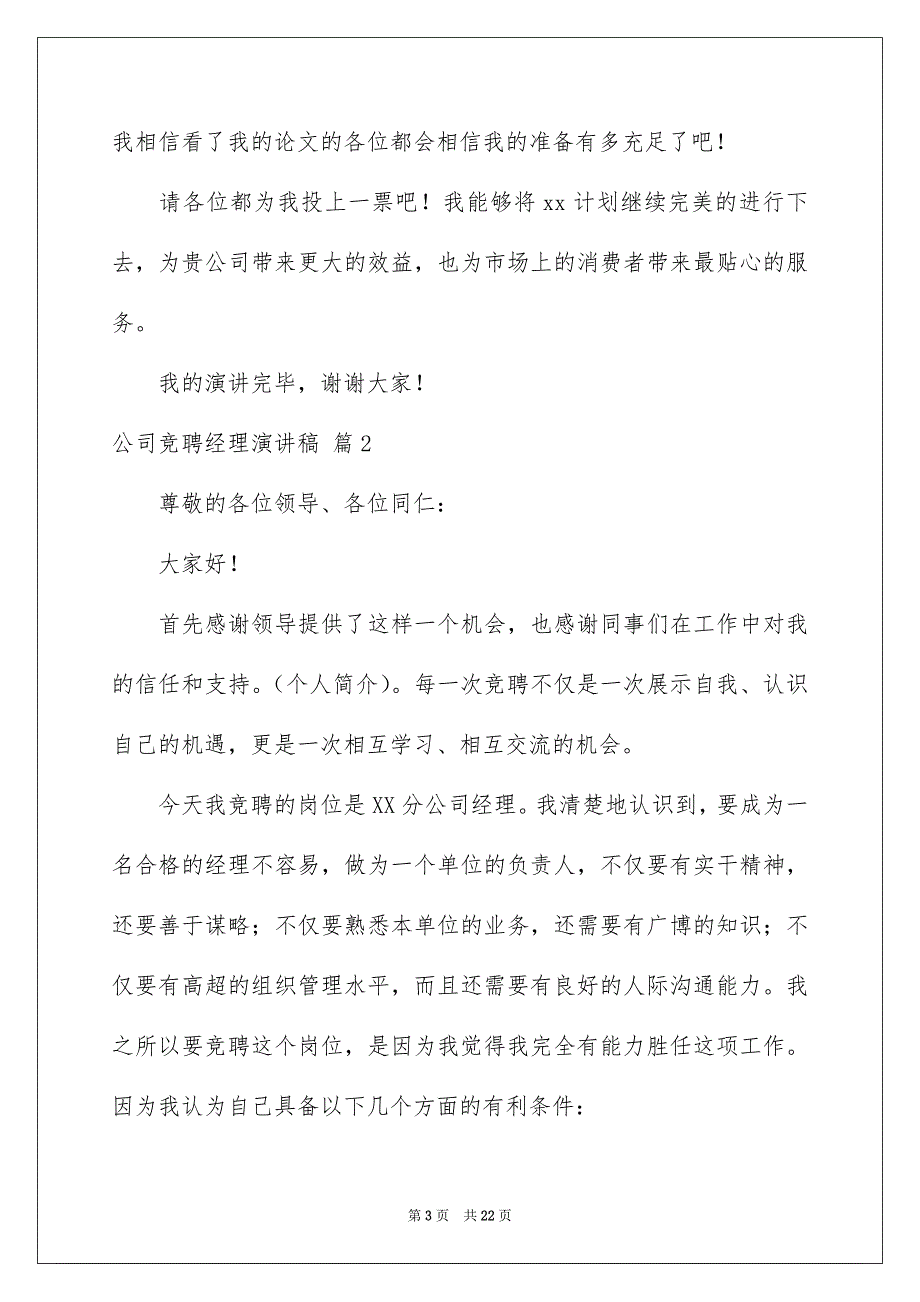 公司竞聘经理演讲稿汇总6篇_第3页