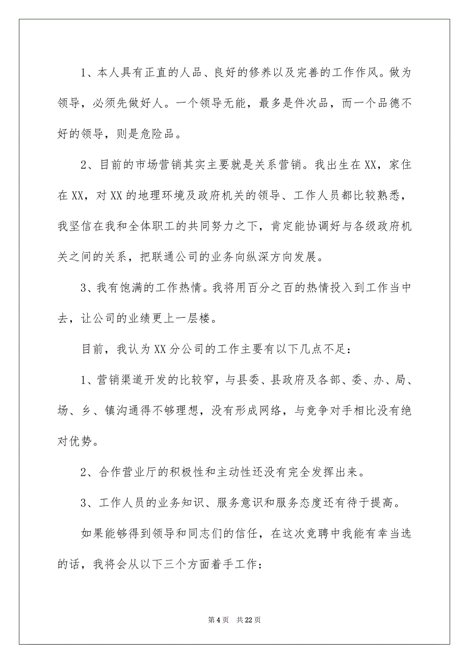 公司竞聘经理演讲稿汇总6篇_第4页