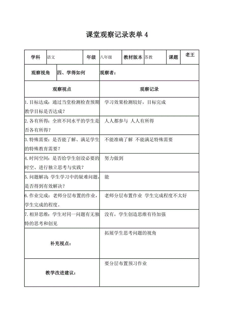 课堂观察记录表单（线上课程）_第4页