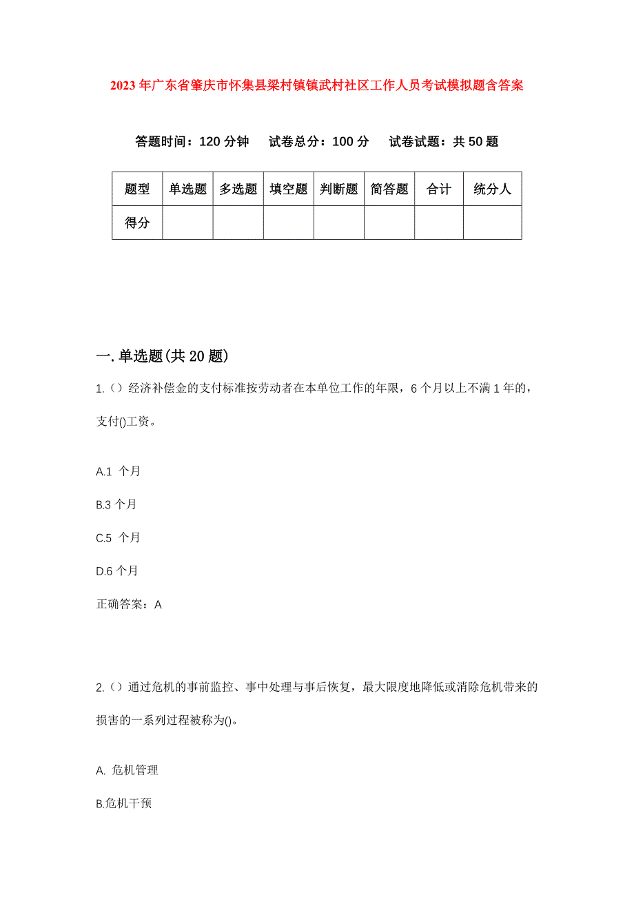 2023年广东省肇庆市怀集县梁村镇镇武村社区工作人员考试模拟题含答案_第1页