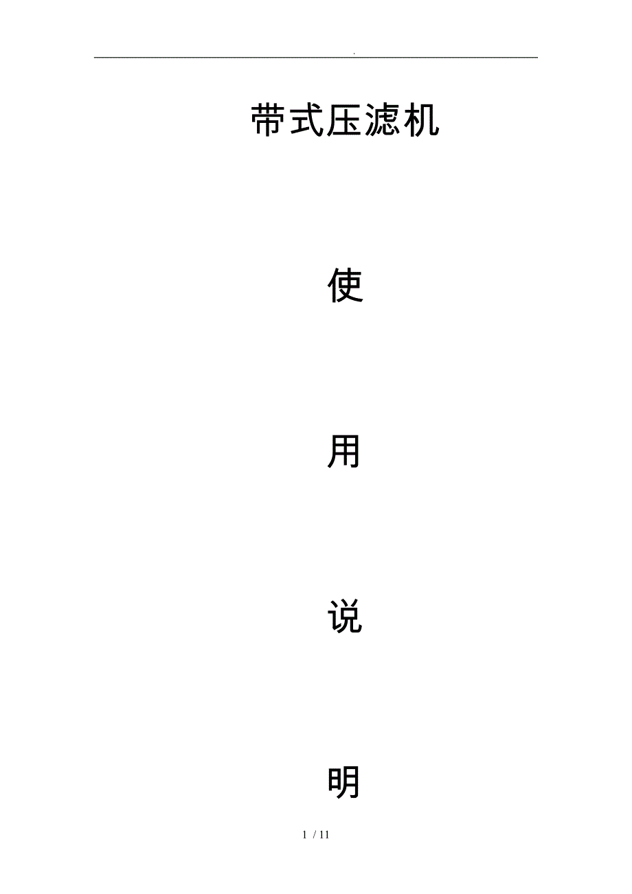 带式压滤机说明书_第1页