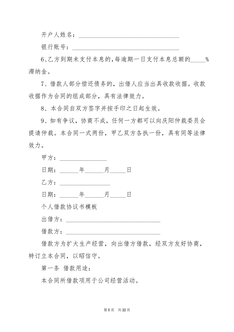 2024年个人借款协议书模板篇_第5页