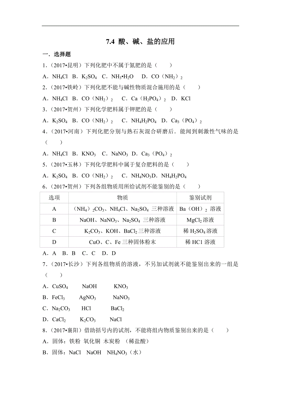 第七章7.4酸碱盐的应用_第1页