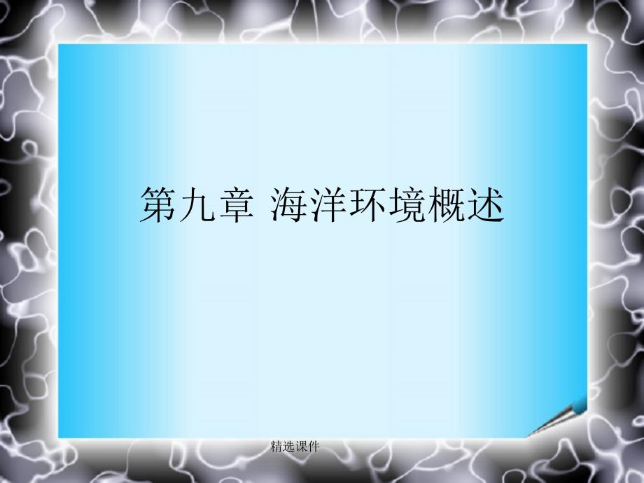 第九章海洋环境概述_第1页