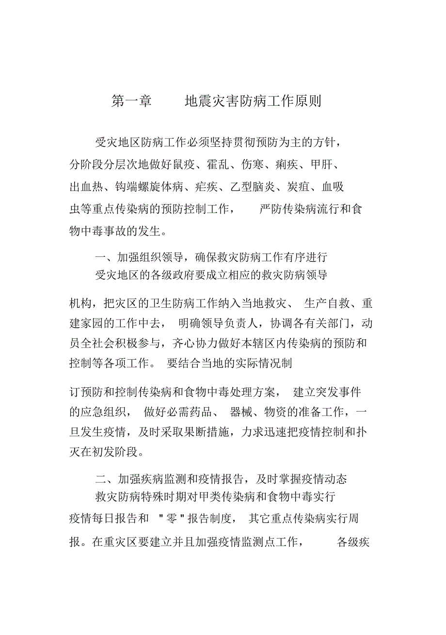 地震灾害公共卫生应急处置技术方案_第3页