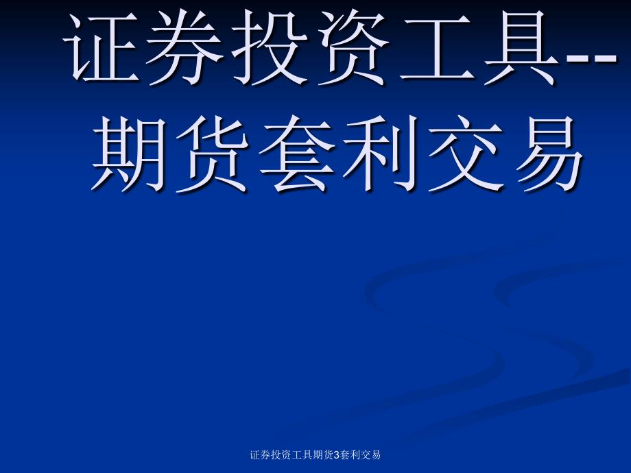 证券投资工具期货3套利交易课件_第1页