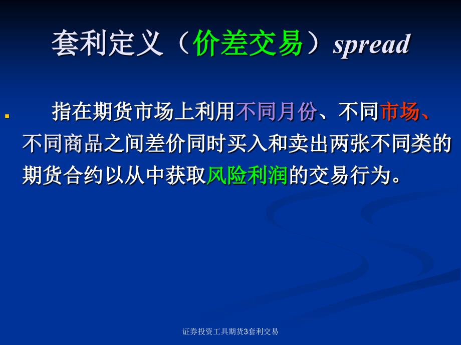 证券投资工具期货3套利交易课件_第4页