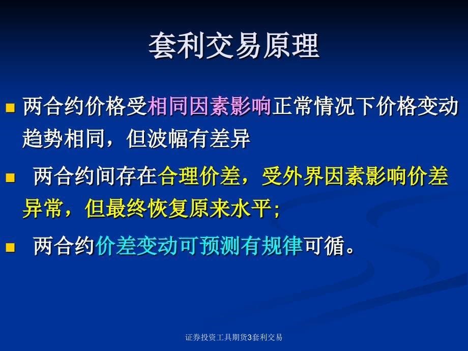 证券投资工具期货3套利交易课件_第5页