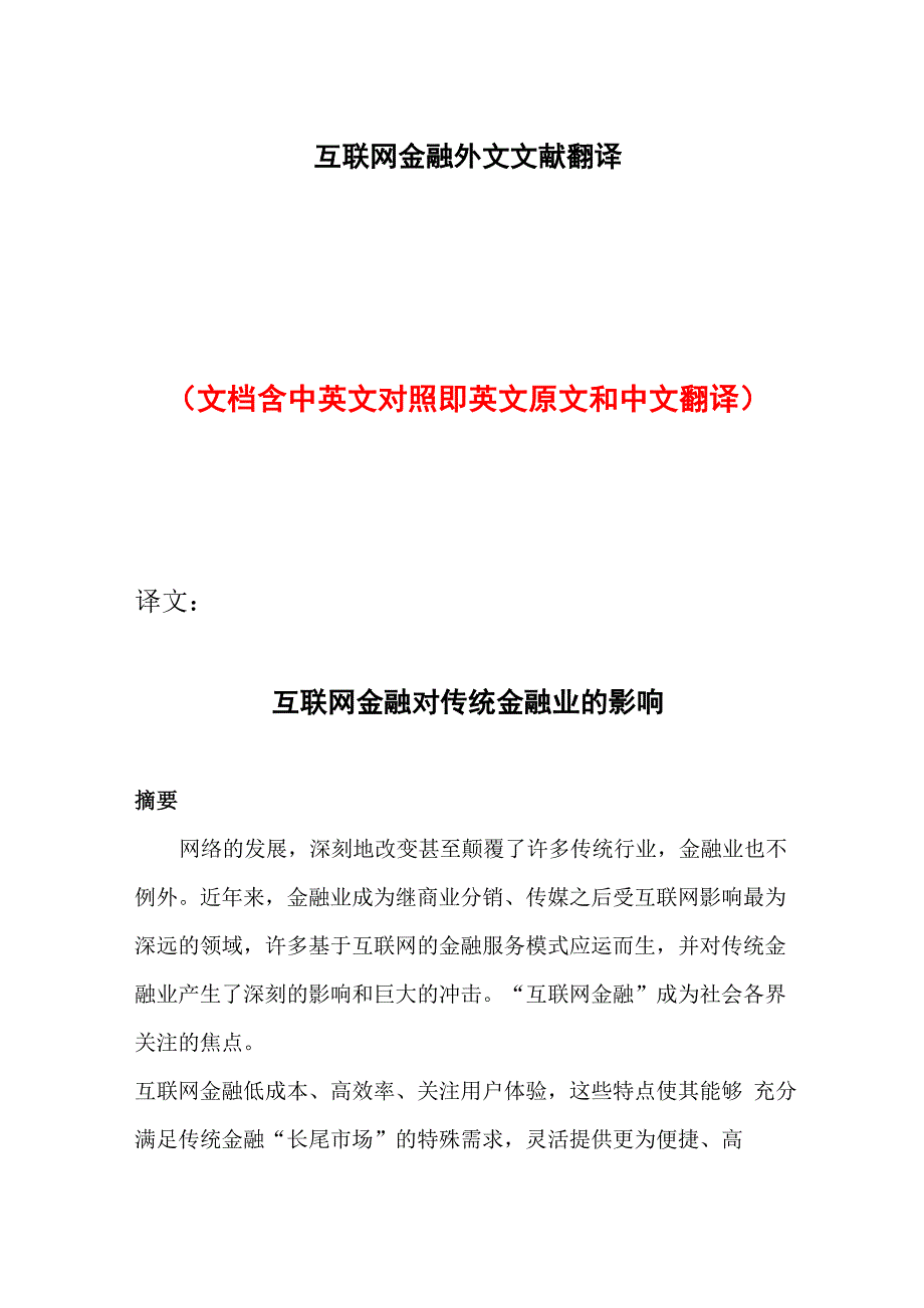 互联网金融外文文献翻译_第1页