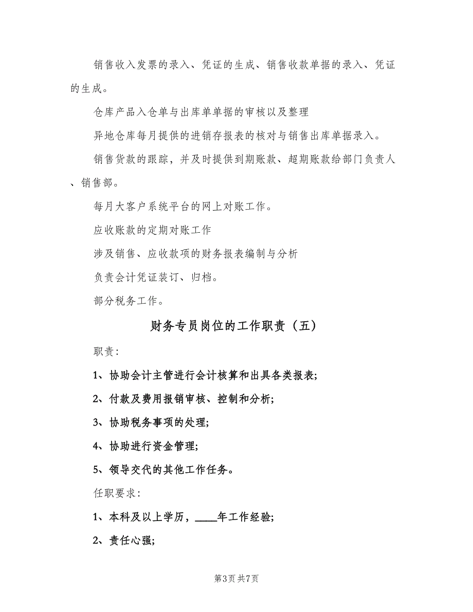 财务专员岗位的工作职责（九篇）_第3页