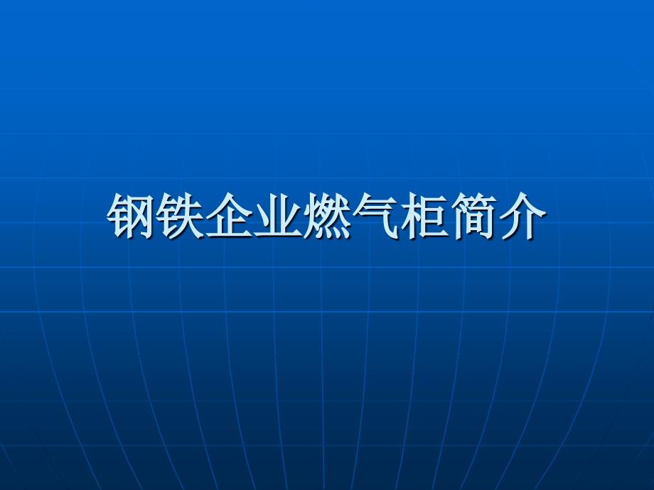 钢铁企业燃气柜简介_第1页