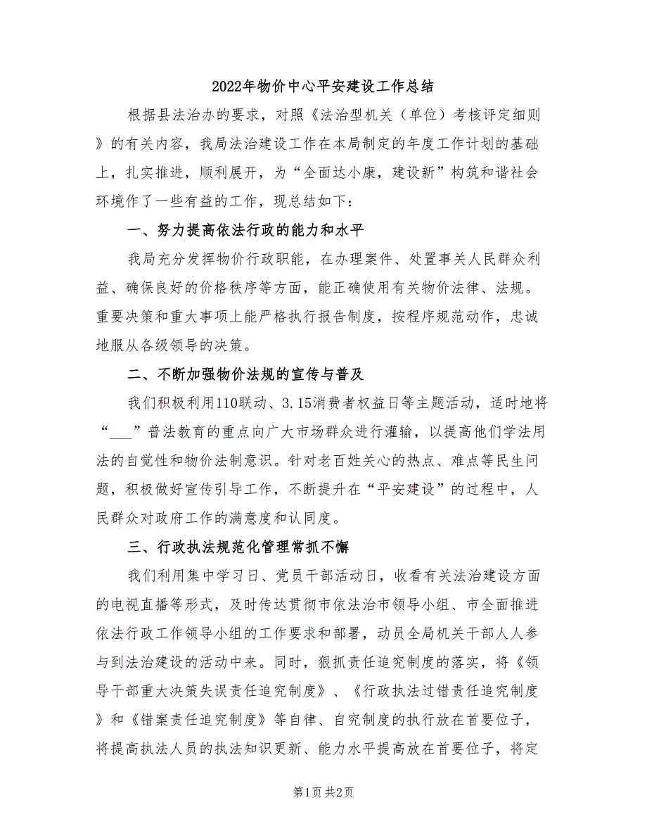 2022年物价中心平安建设工作总结_第1页