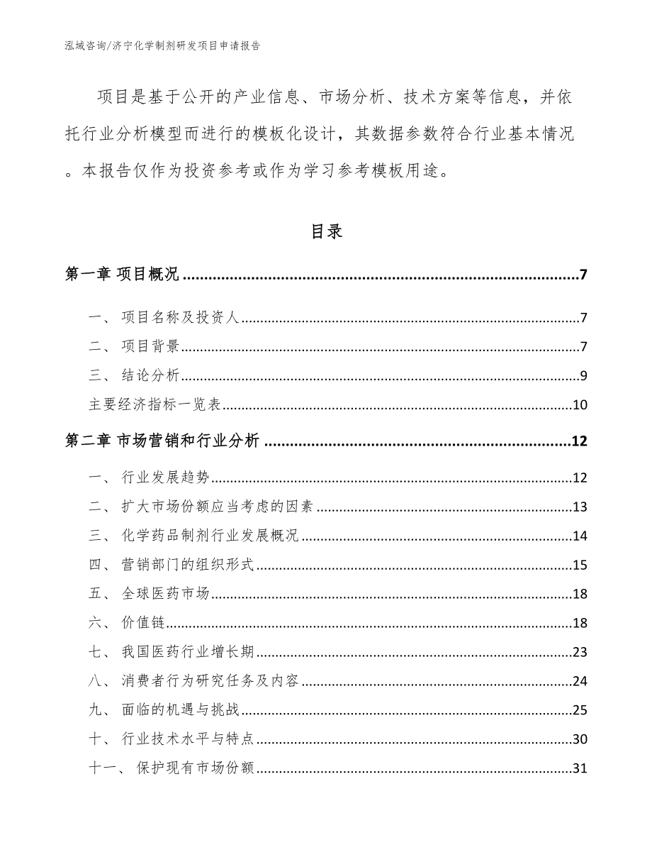 济宁化学制剂研发项目申请报告_范文参考_第3页