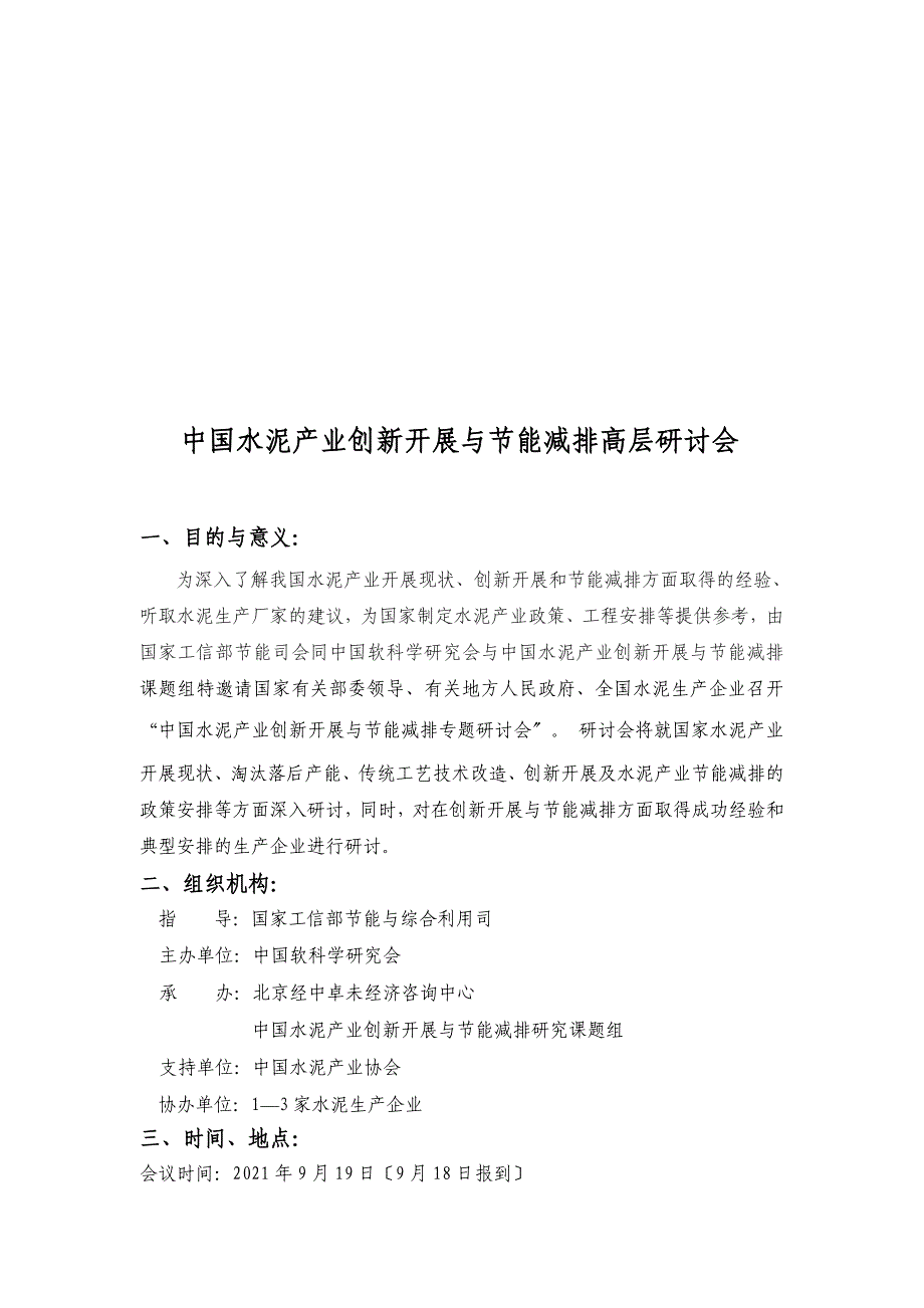 我国水泥产业创新发展与节能减排高层研讨会_第4页