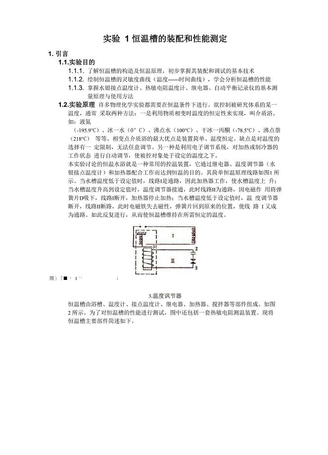 实验1 恒温槽的装配和性能测试