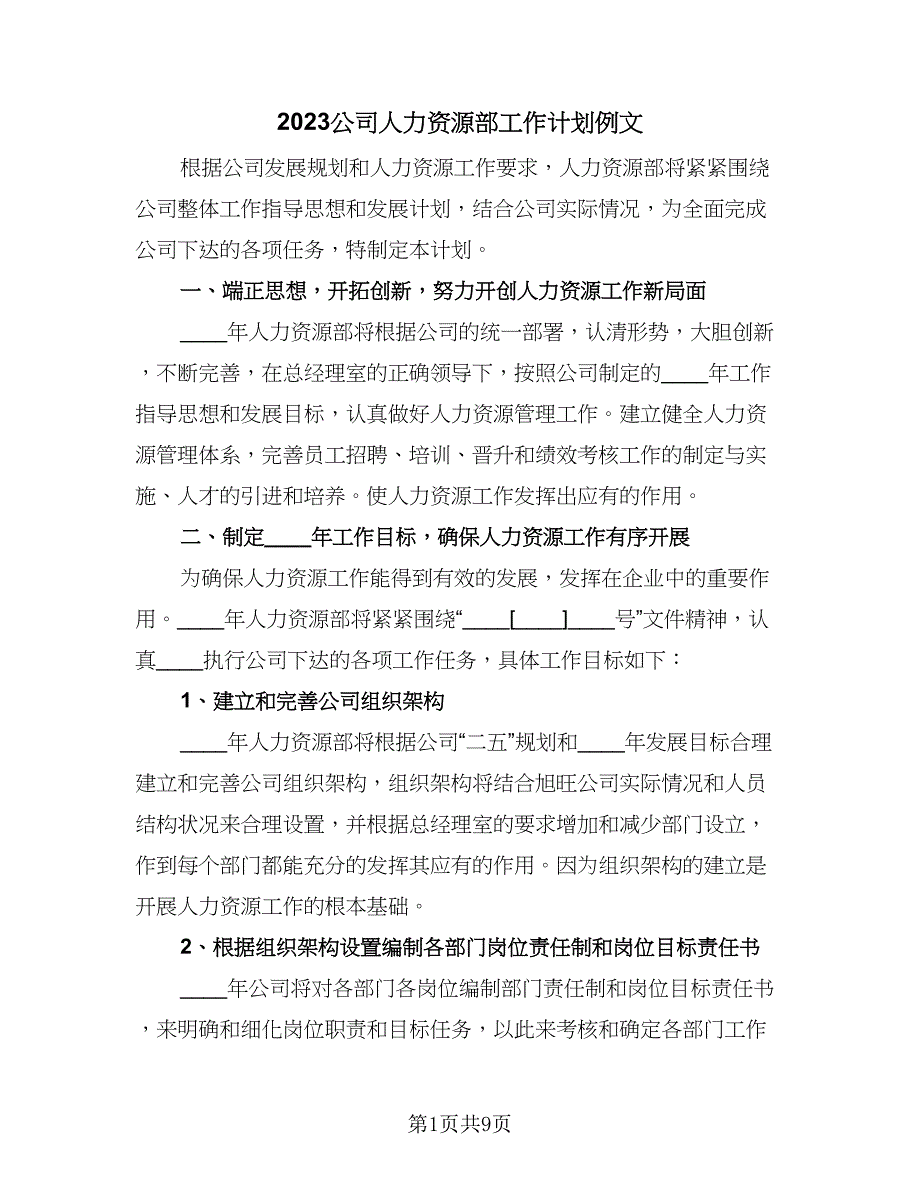 2023公司人力资源部工作计划例文（2篇）.doc_第1页