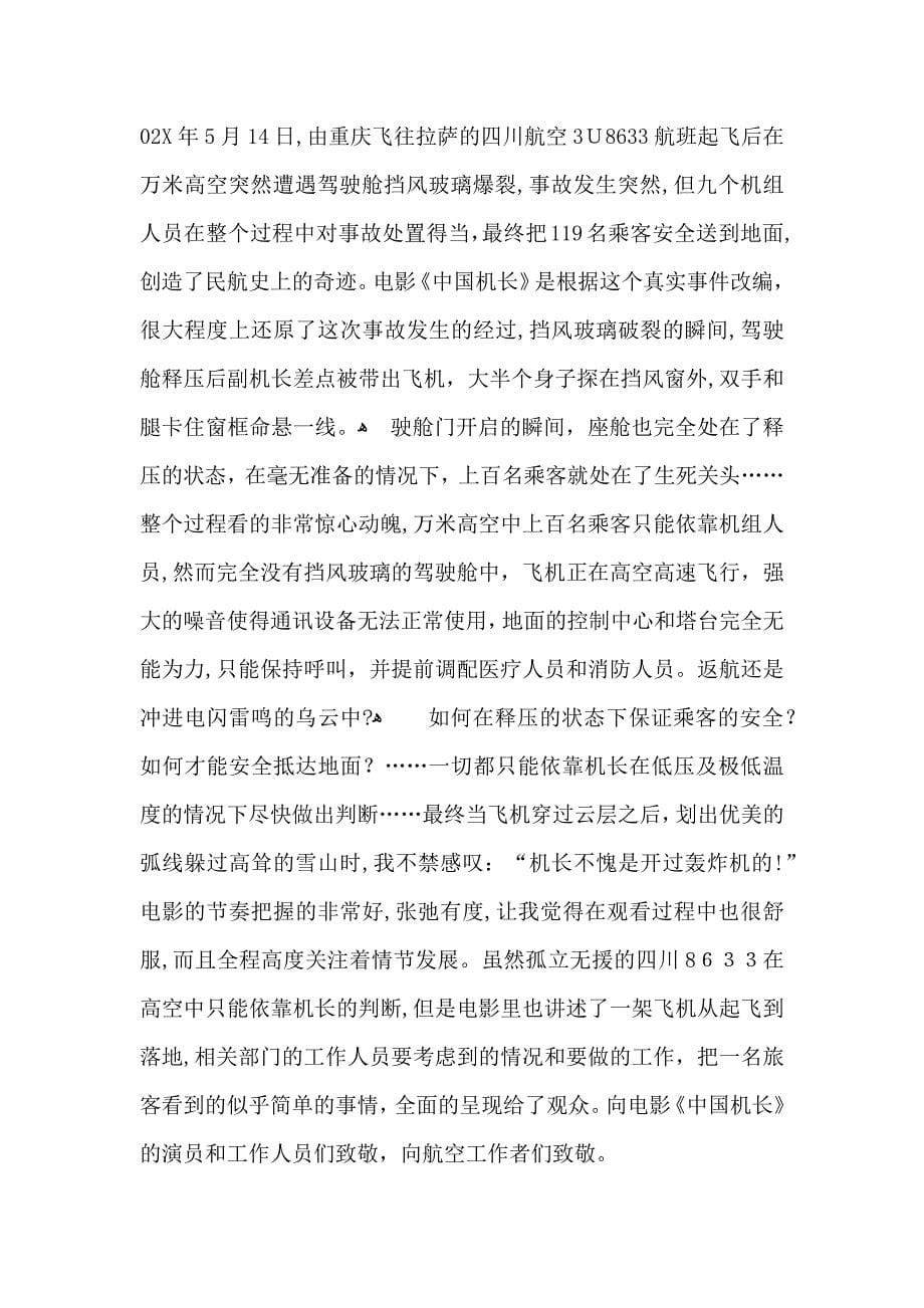 中国机长观后感15篇2_第5页