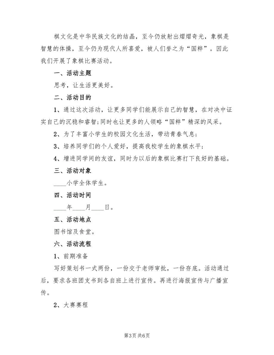 小学生象棋比赛方案（3篇）_第3页