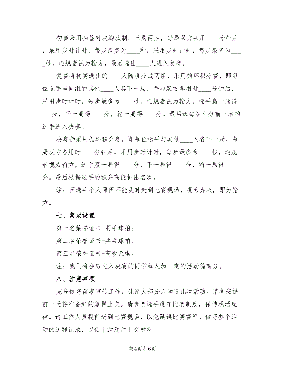 小学生象棋比赛方案（3篇）_第4页