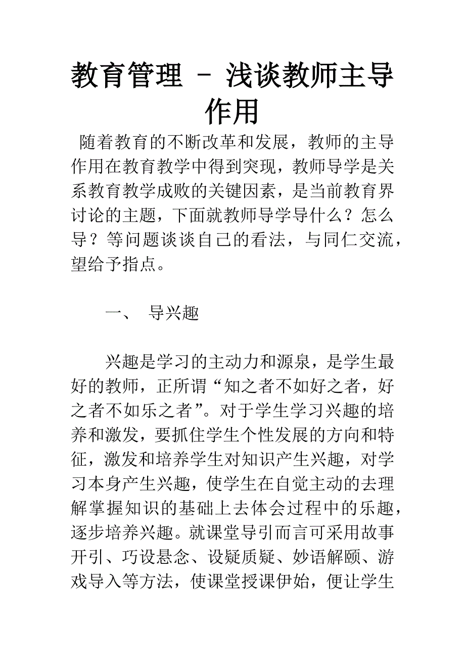 教育管理---浅谈教师主导作用.docx_第1页