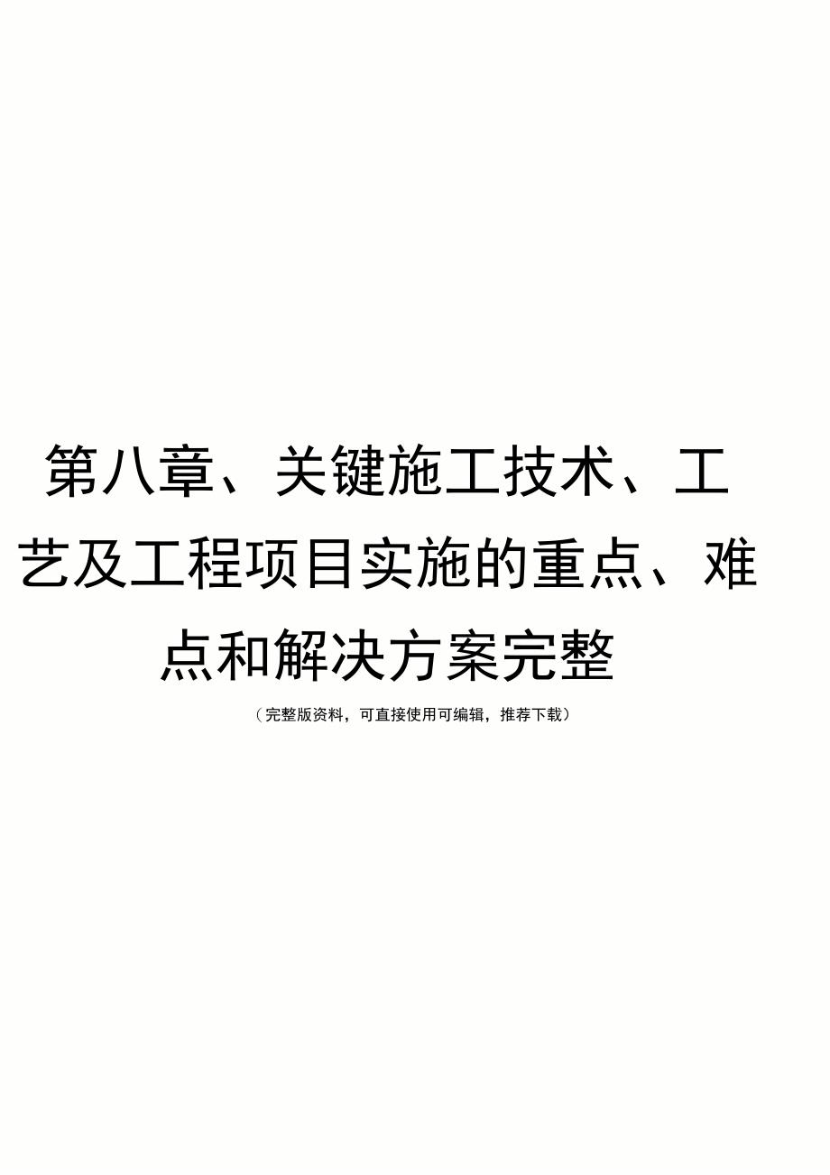 第八章、关键施工技术、工艺及工程项目实施的重点、难点和解决方案完整_第1页