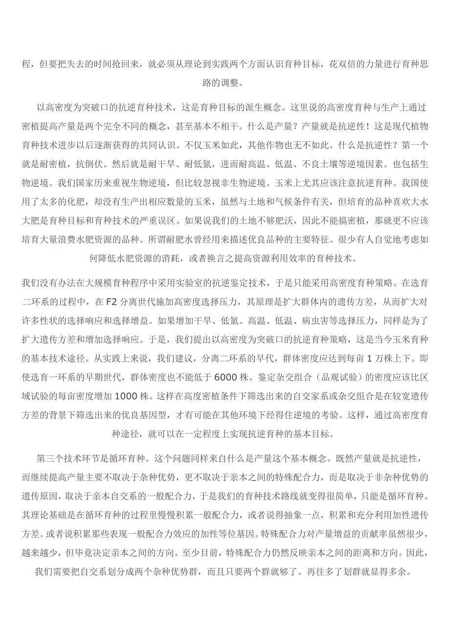 我国玉米育种面临三个理论技术问题.doc_第3页