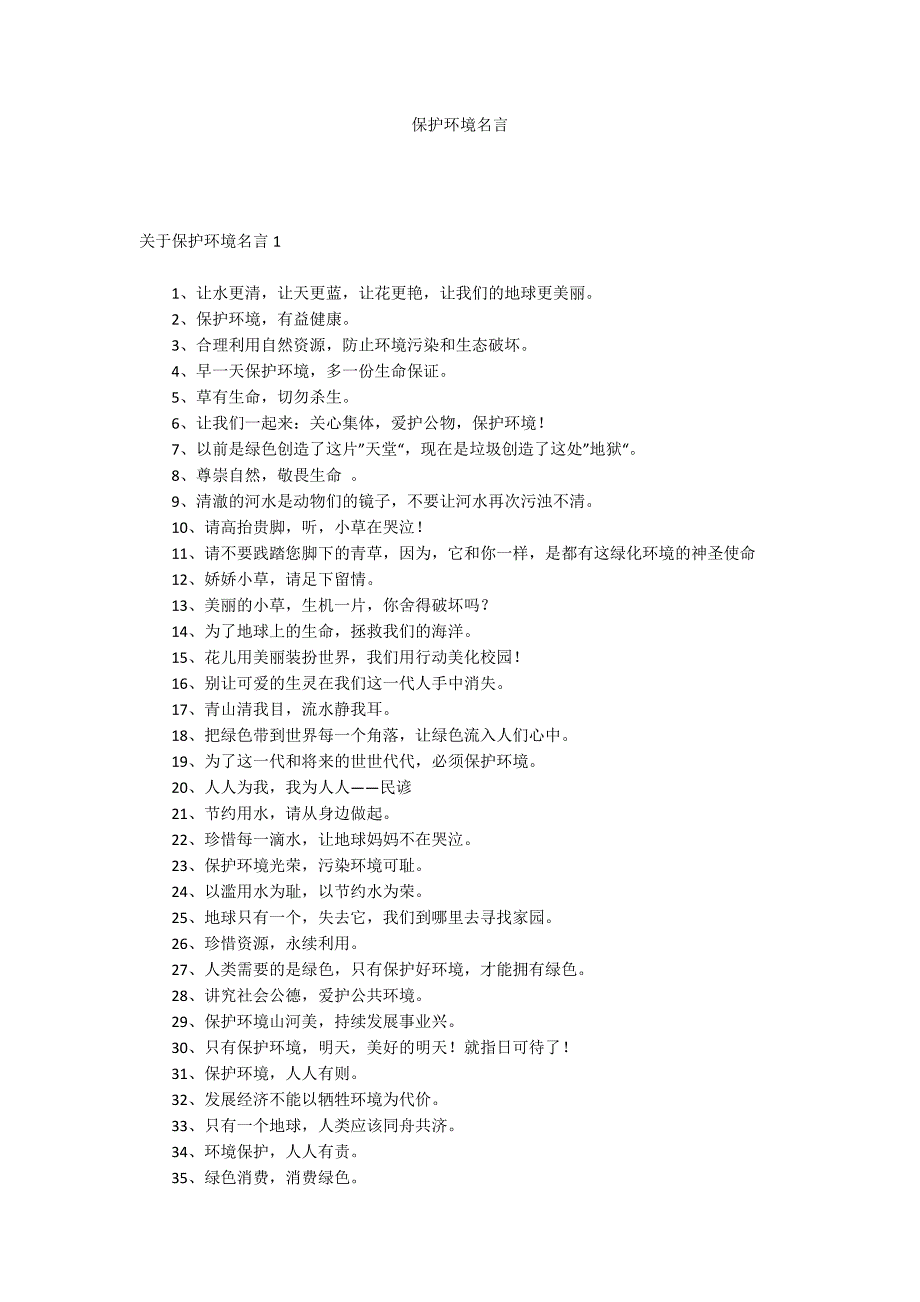 保护环境名言.docx_第1页