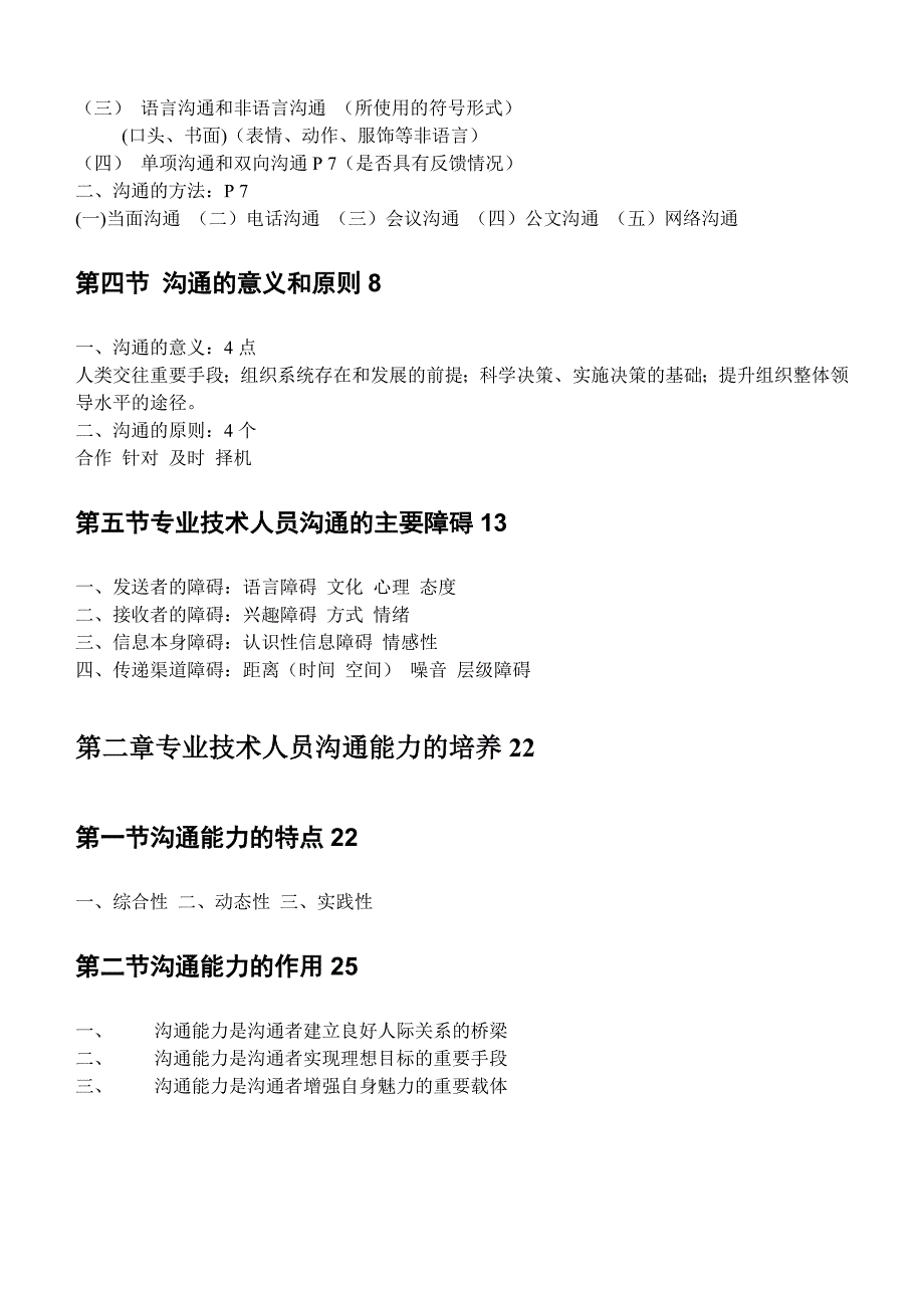 继续教育《沟通与协调能力》大纲.doc_第2页