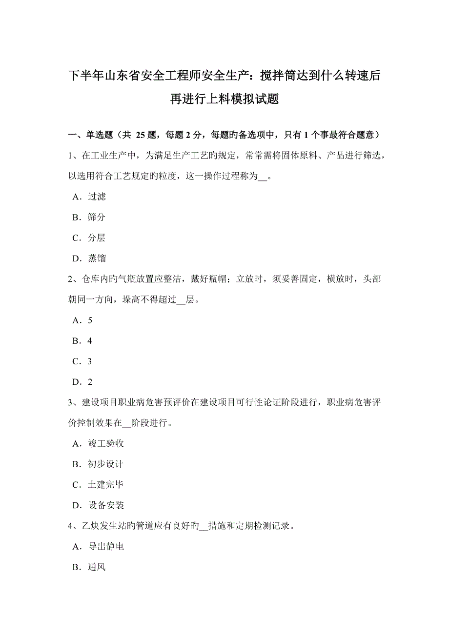 2022下半年山东省安全工程师安全生产搅拌筒达到什么转速后再进行上料模拟试题_第1页