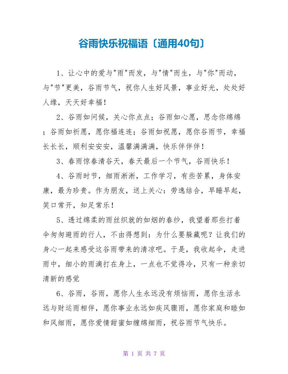 谷雨快乐祝福语（通用40句）_第1页