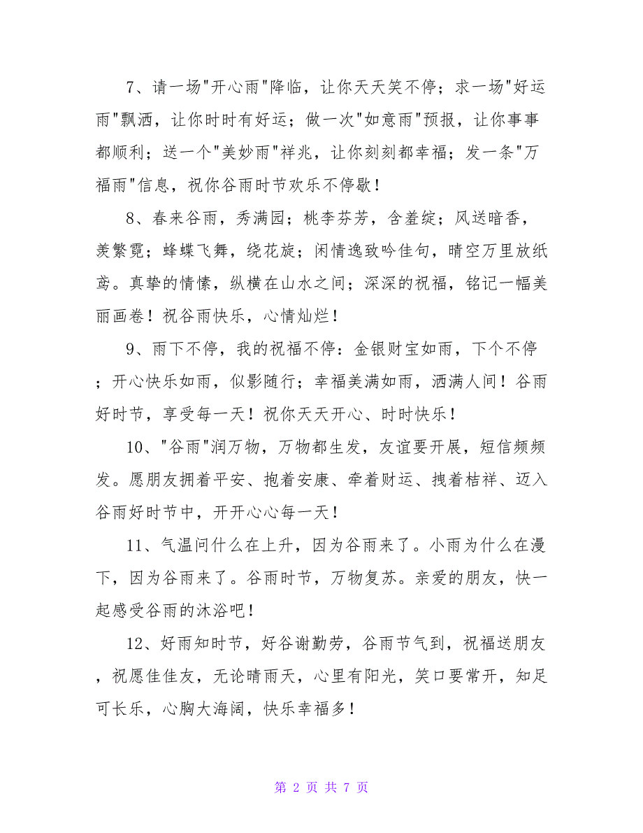 谷雨快乐祝福语（通用40句）_第2页