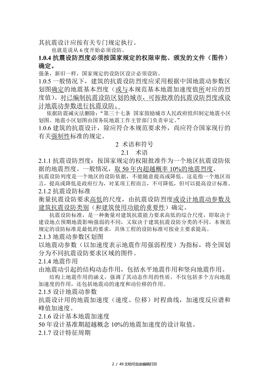 新旧建筑抗震设计规范的对比与解读_第2页