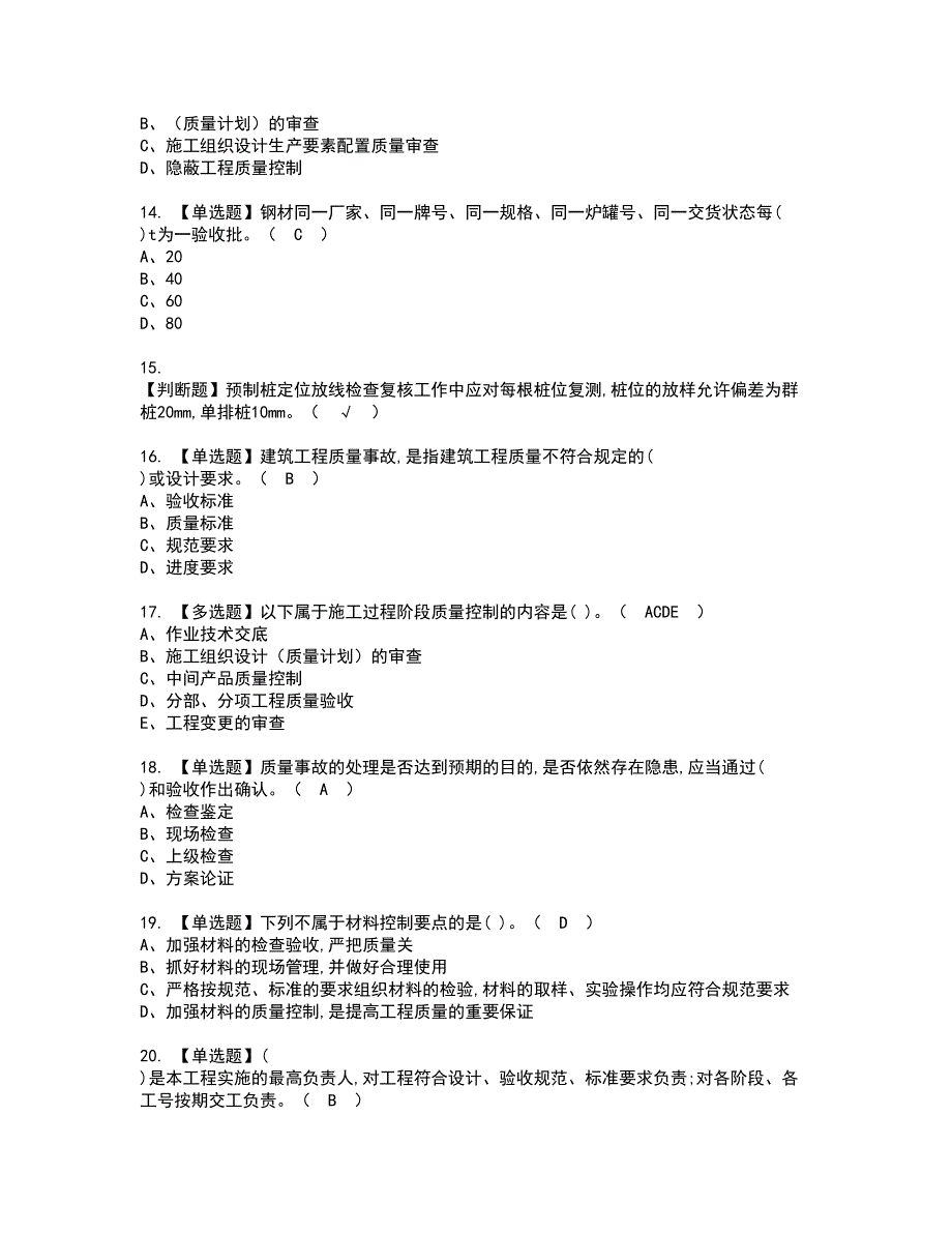 2022年质量员-土建方向-岗位技能(质量员)资格证书考试内容及考试题库含答案套卷系列60_第3页