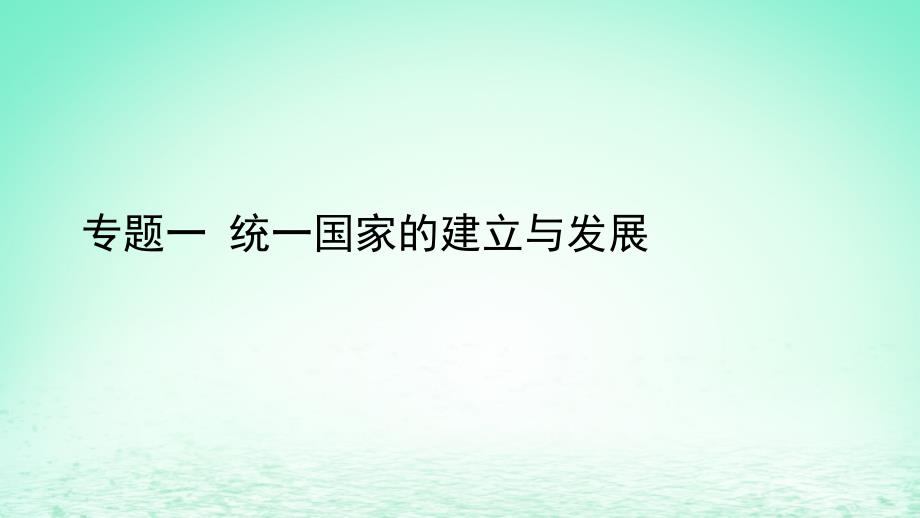 中考历史总复习 第二部分 专题线索串联 专题一 统一国家的建立与发展课件_第1页