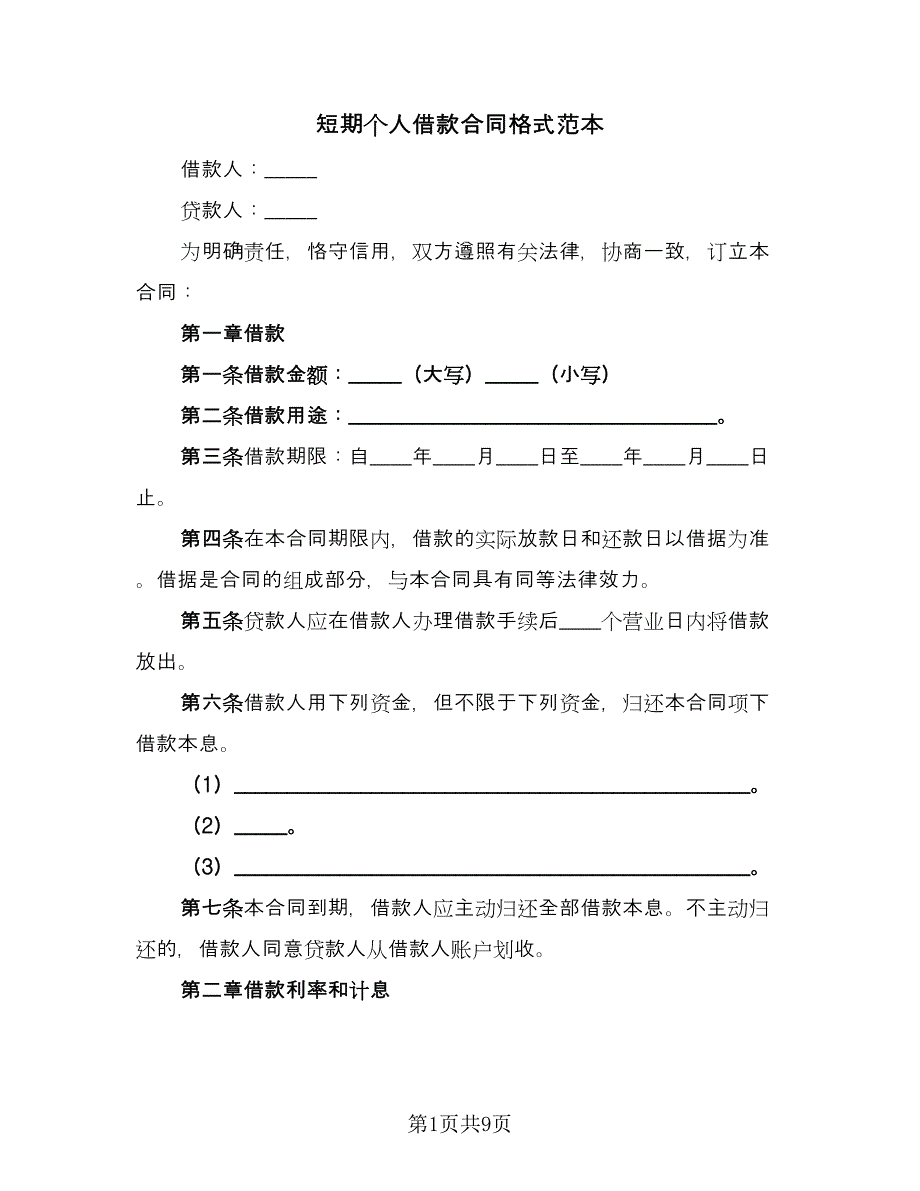 短期个人借款合同格式范本（4篇）.doc_第1页