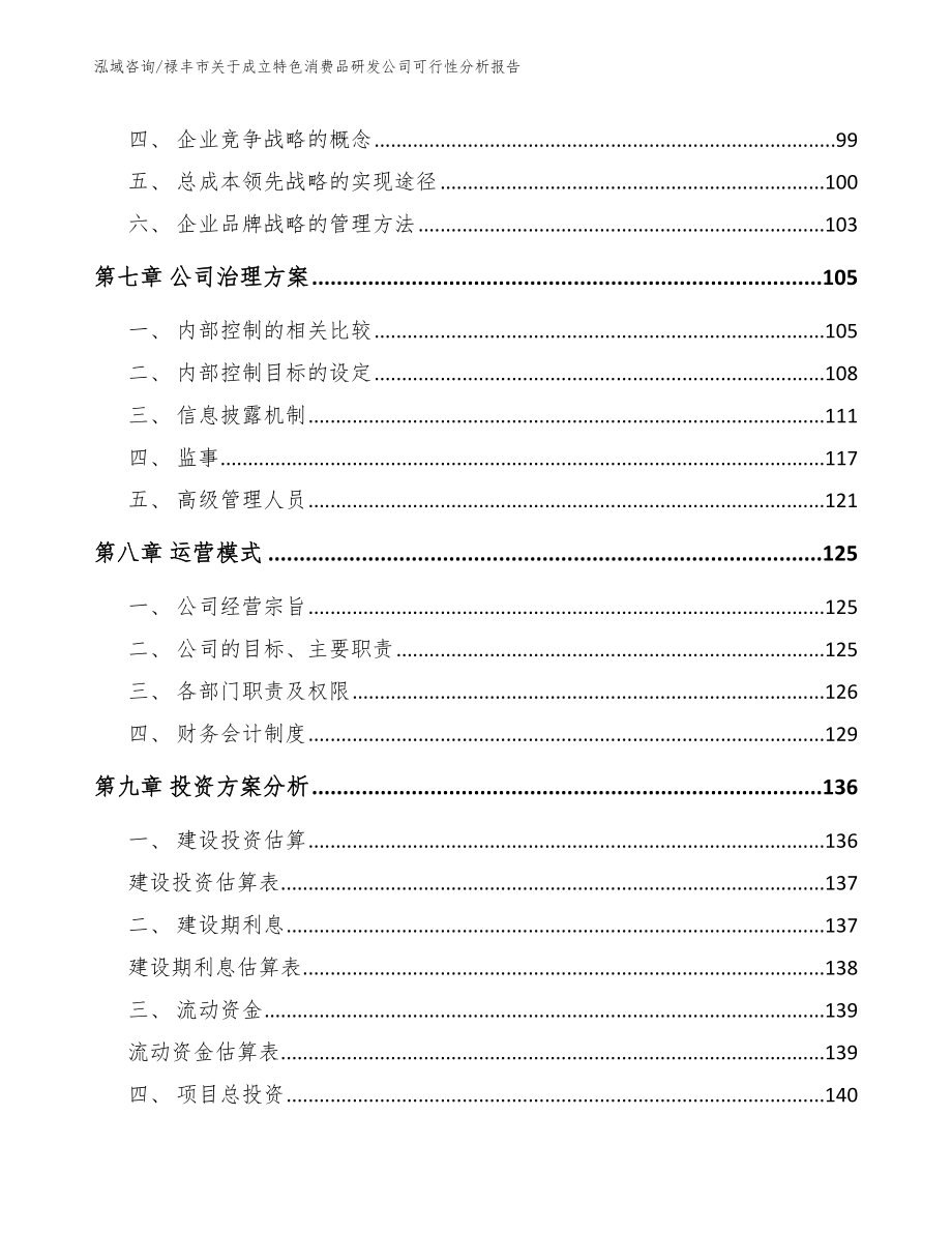 禄丰市关于成立特色消费品研发公司可行性分析报告_范文模板_第4页