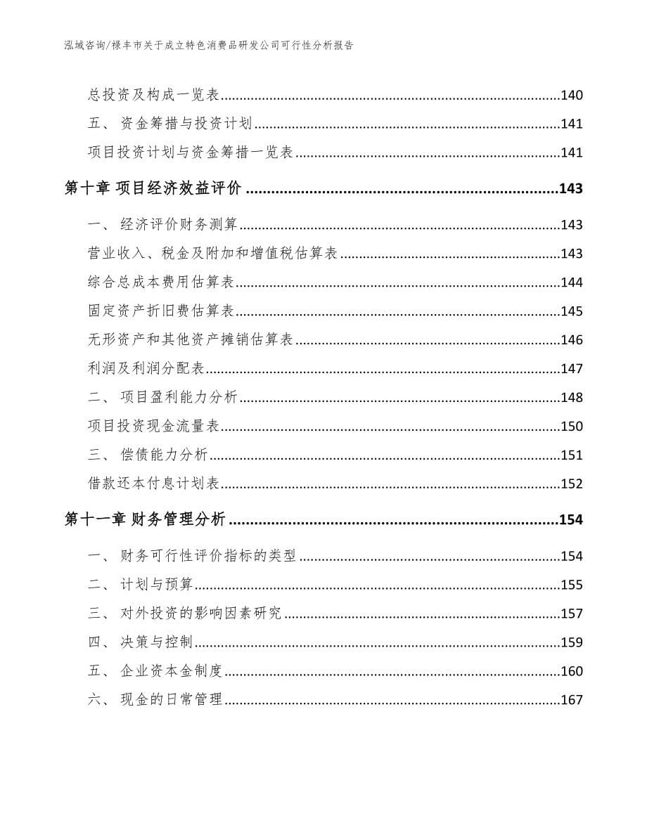 禄丰市关于成立特色消费品研发公司可行性分析报告_范文模板_第5页