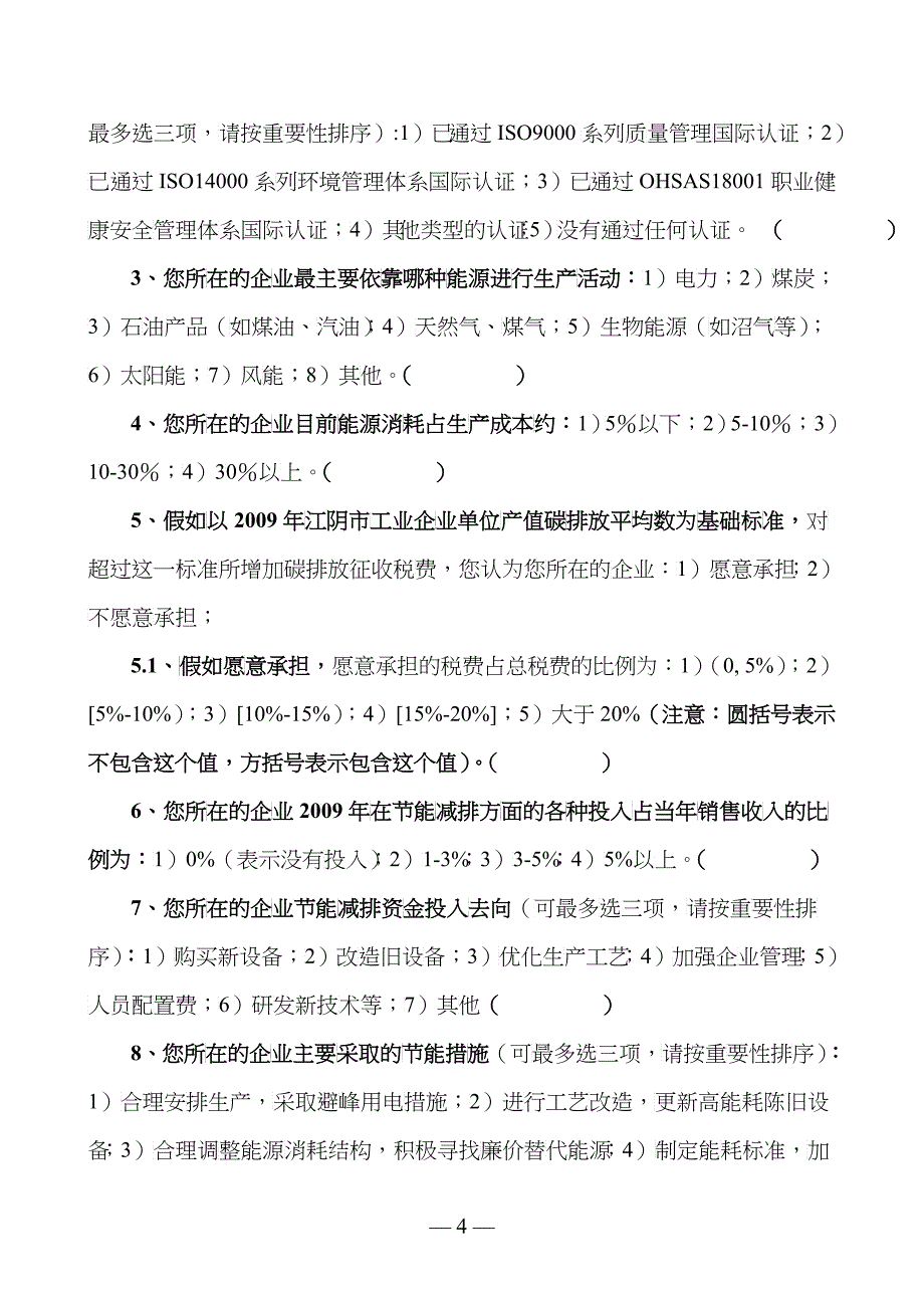 低碳生产与技术创新（调查对象：工业企业）doc-问卷编号_第4页