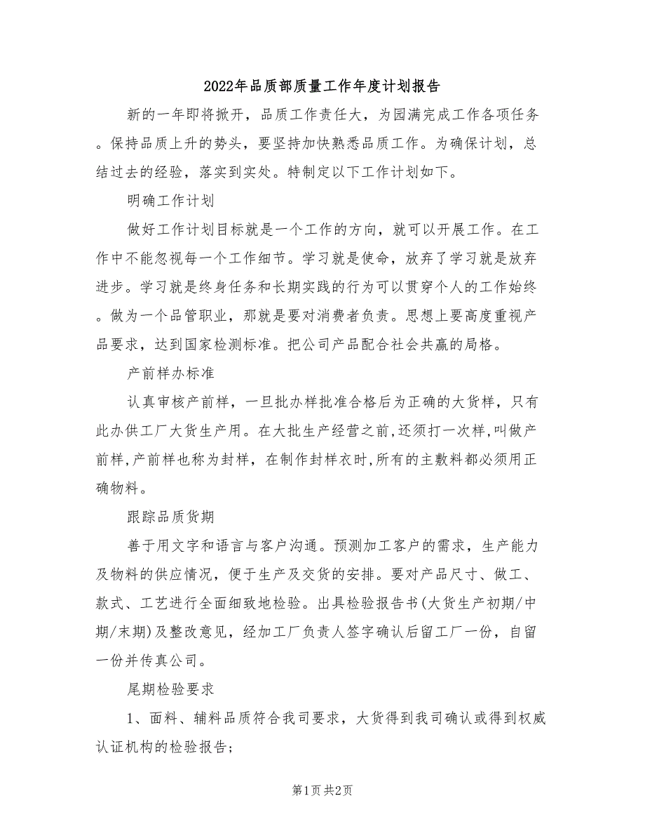 2022年品质部质量工作年度计划报告_第1页