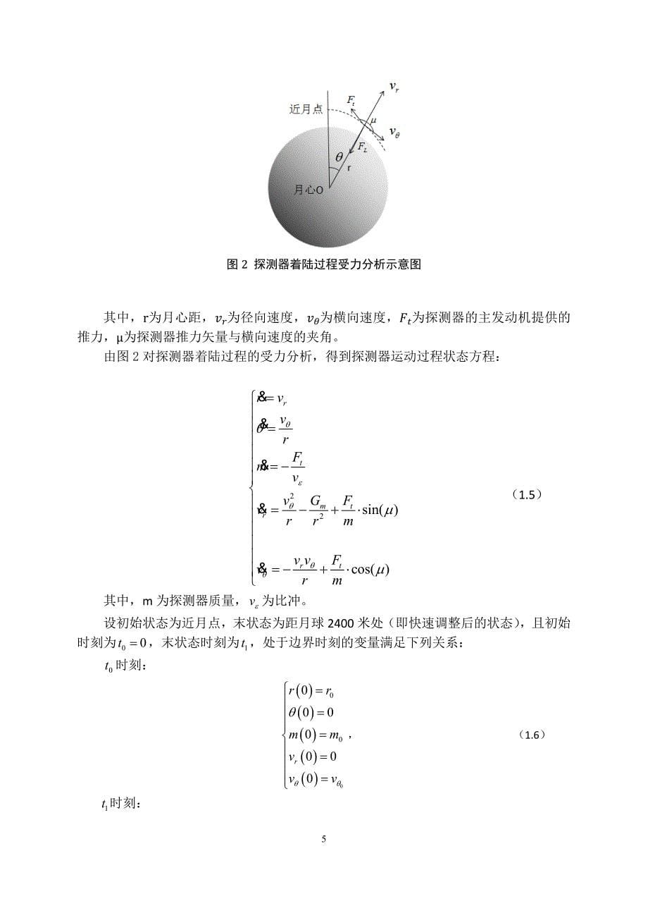 嫦娥三号软着陆轨道设计与控制策略.doc_第5页