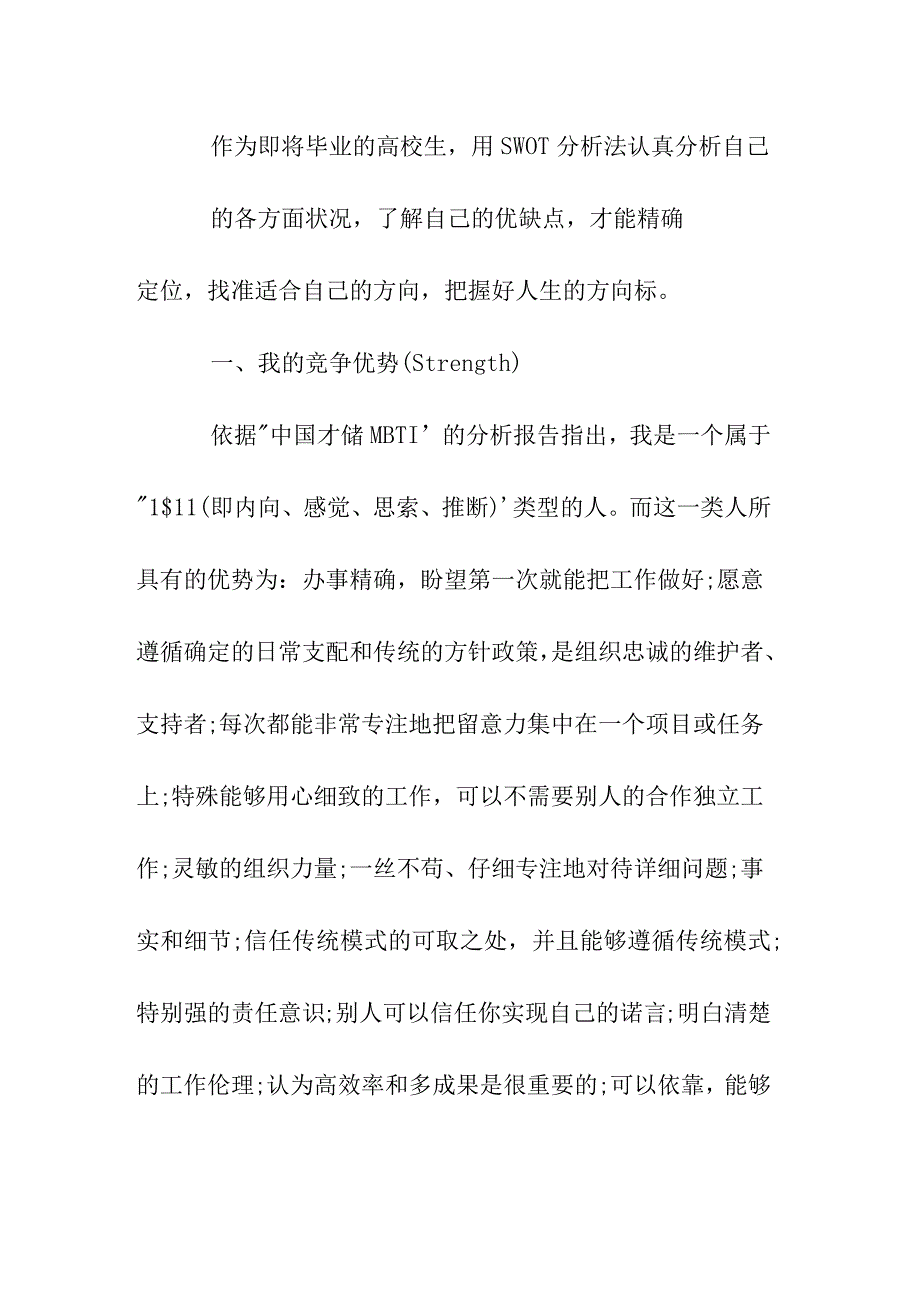 我的SWOT自我分析和三年职业规划模板_第4页