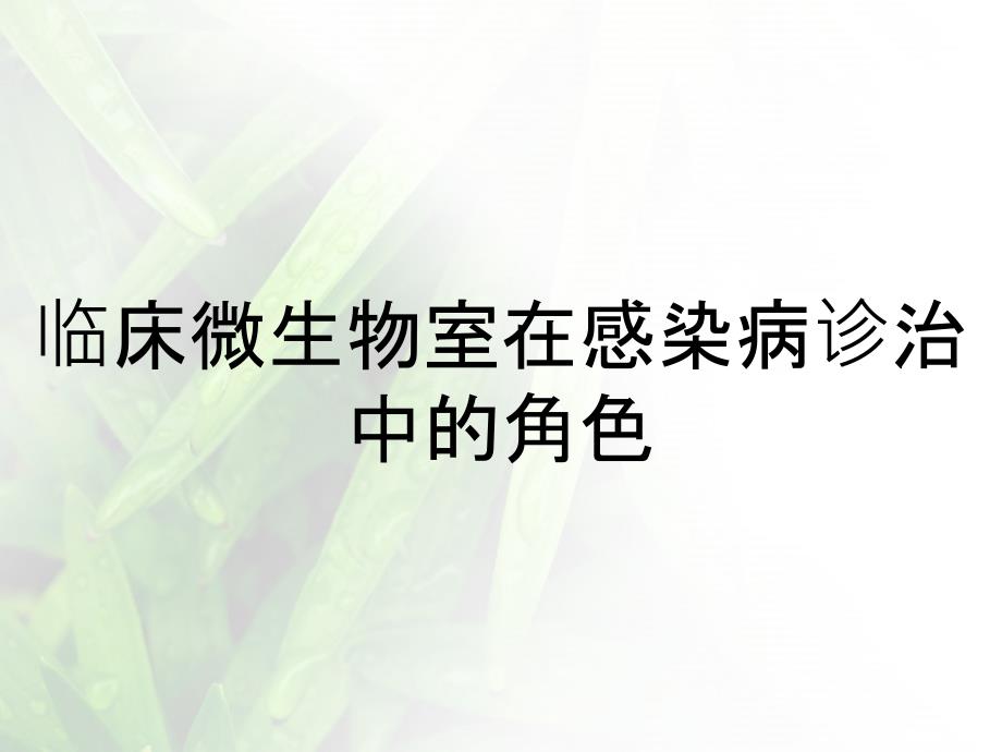 临床微生物室在感染病诊治中的角色_第1页