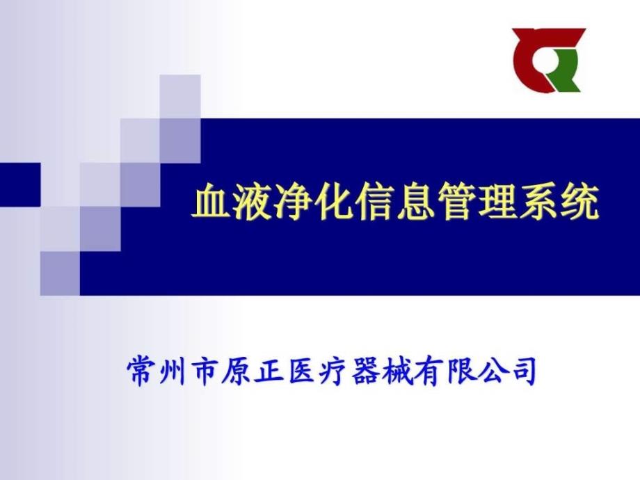 苏附一血透信息管理系统.ppt_第1页