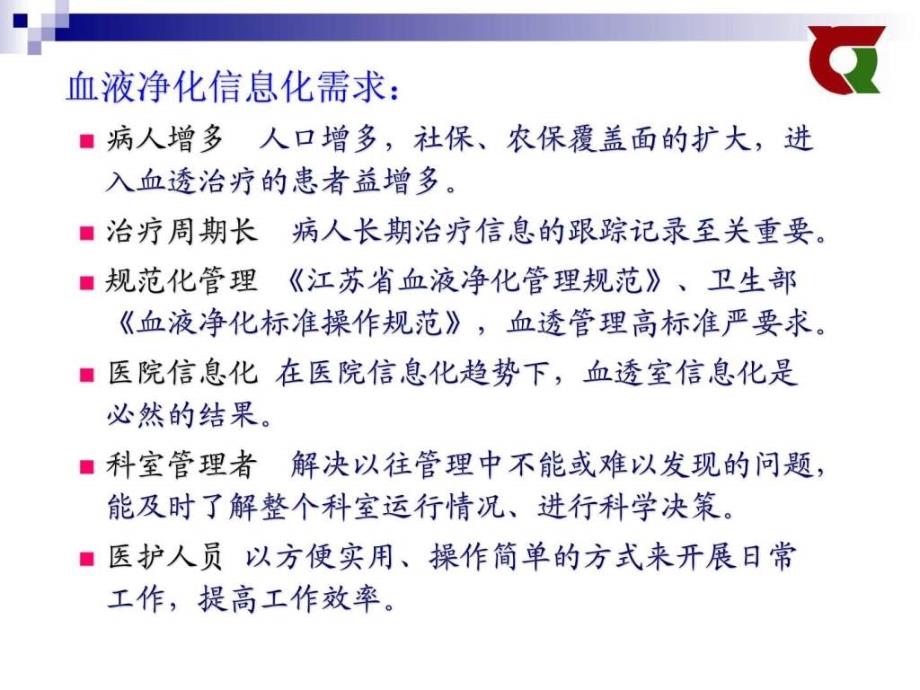 苏附一血透信息管理系统.ppt_第2页