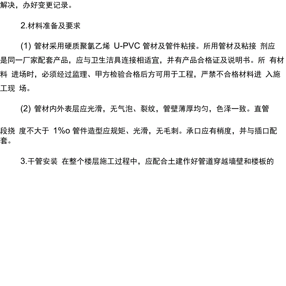 给排水管道安装施工技术交底_第2页