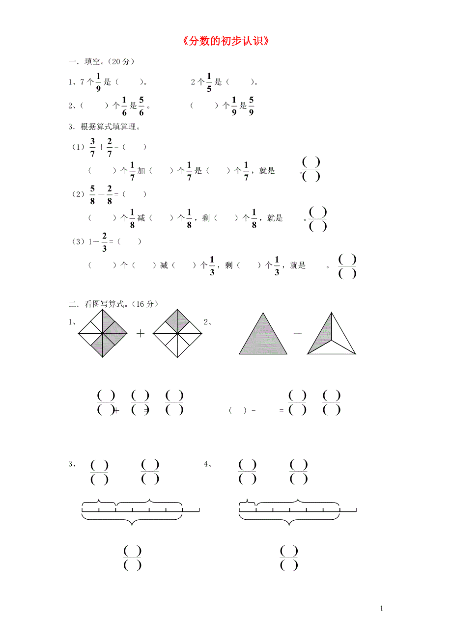 三年级数学上册 第8单元《分数的初步认识》单元综合检测2（无答案） 新人教_第1页