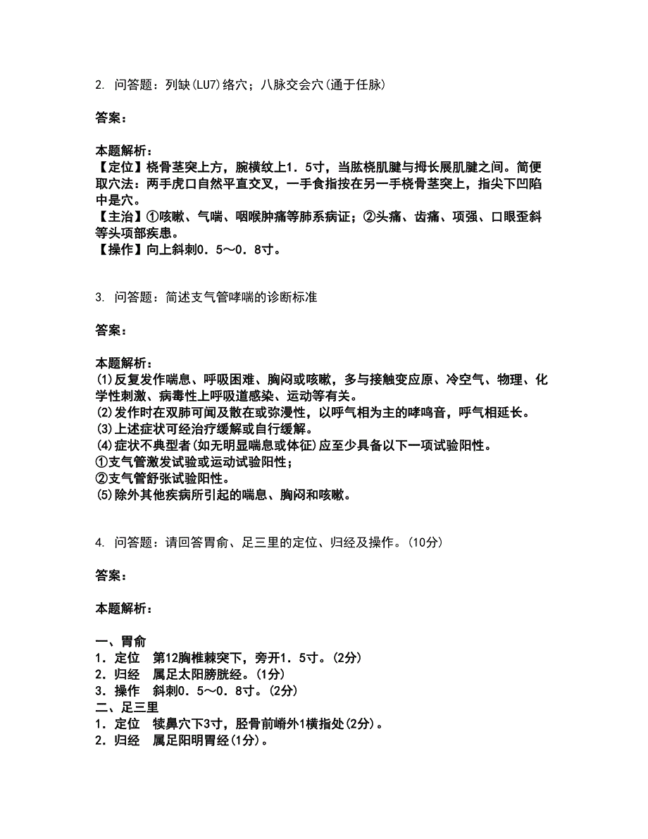 2022执业医师资格证-中医执业医师考试全真模拟卷21（附答案带详解）_第2页