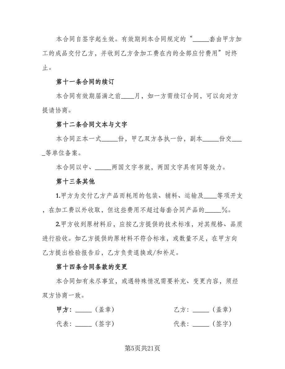 委托来料加工合同电子版（七篇）.doc_第5页